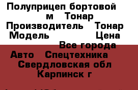 Полуприцеп бортовой (Jumbo), 16,5 м., Тонар 974612 › Производитель ­ Тонар › Модель ­ 974 612 › Цена ­ 1 940 000 - Все города Авто » Спецтехника   . Свердловская обл.,Карпинск г.